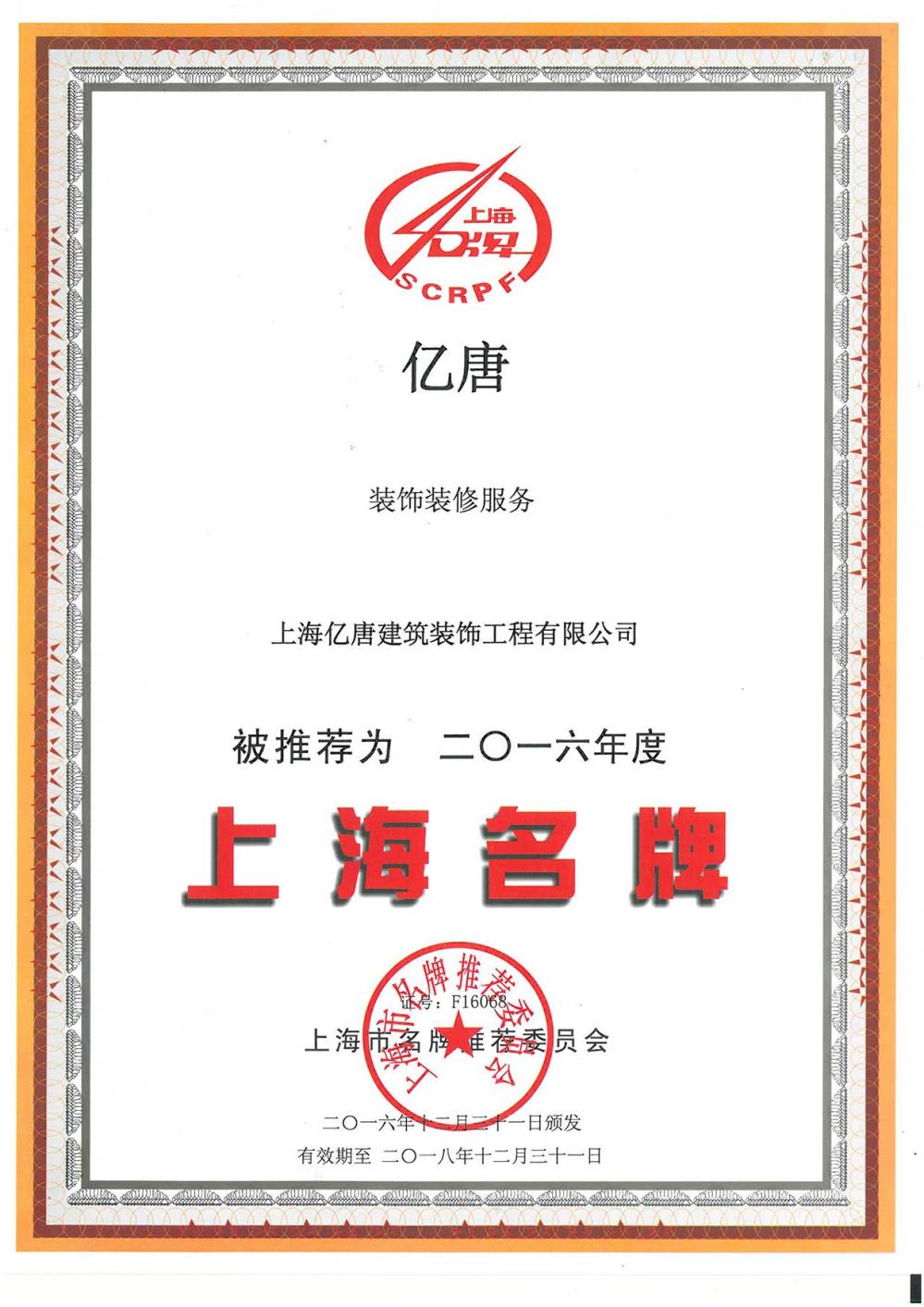 亿唐装饰荣获上海名牌(图1)