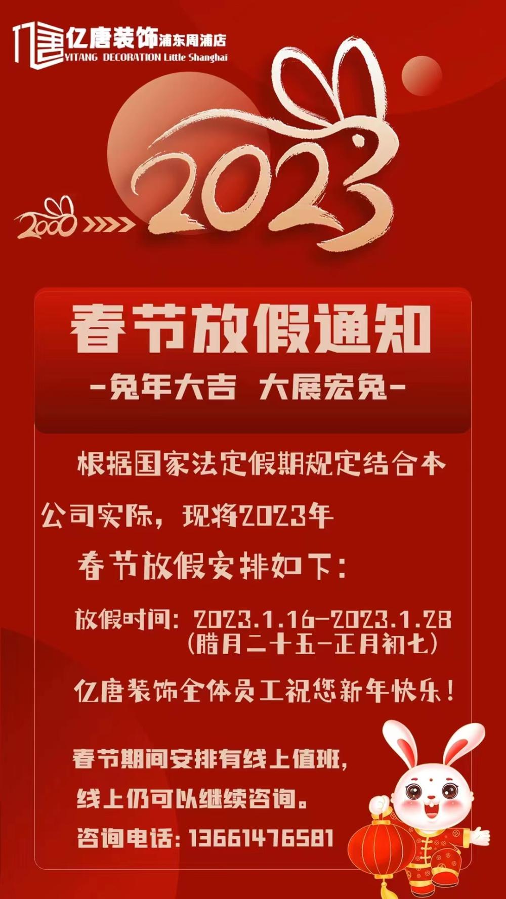 亿唐装饰2023年春节放假安排 (图1)