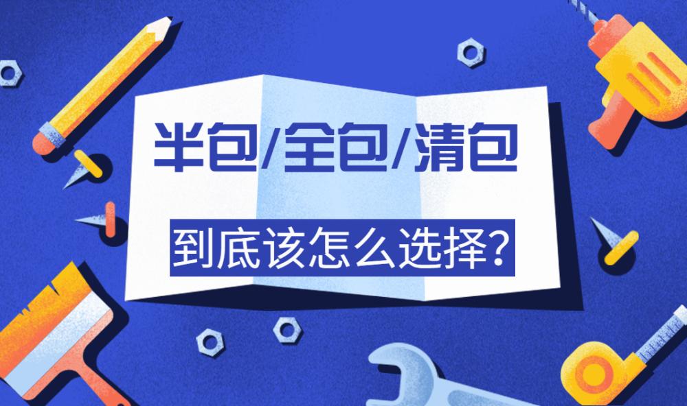  什么是全包、半包、清包？全包、半包、清包的区别是什么？(图2)